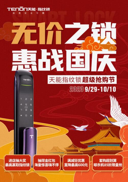 无价之锁，惠战国庆