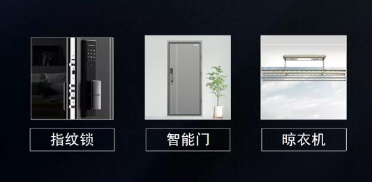 指纹锁、智能门、智能晾衣机