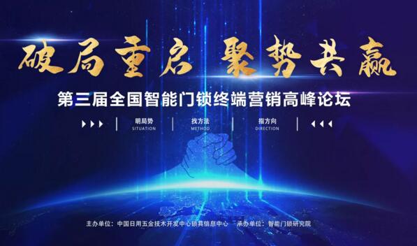 第三届全国智能锁终端营销高峰论坛