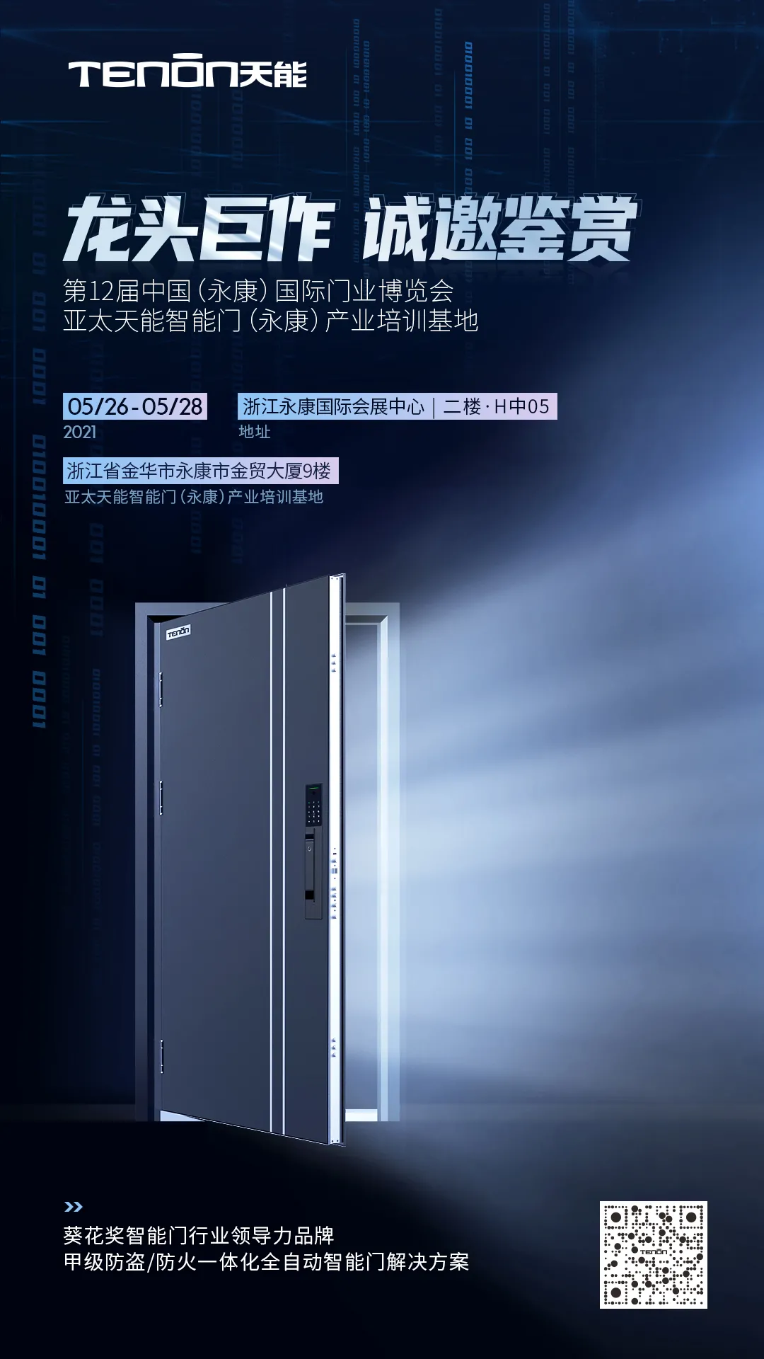 永康门博会丨天能智能门竭诚恭迎您莅临赏鉴！