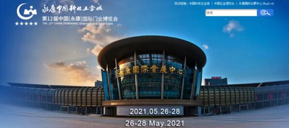 第十二届中国（永康）国际门业博览会
