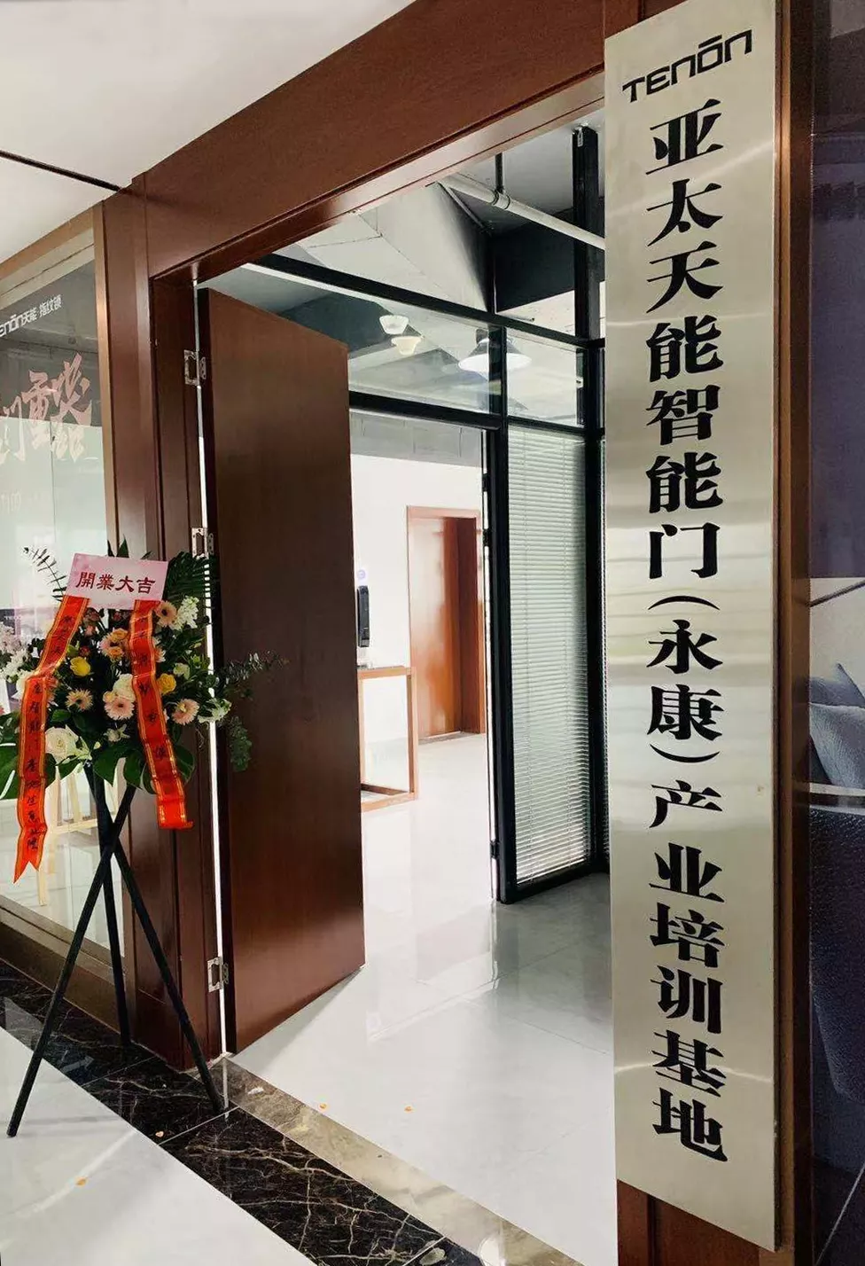 亚太天能智能门（永康）产业培训基地