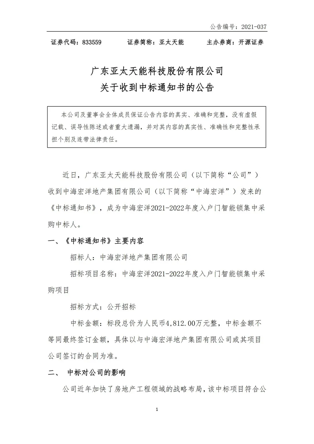 广东亚太天能科技股份有限公司收到中海宏洋地产集团有限公司发来的 《中标通知书》