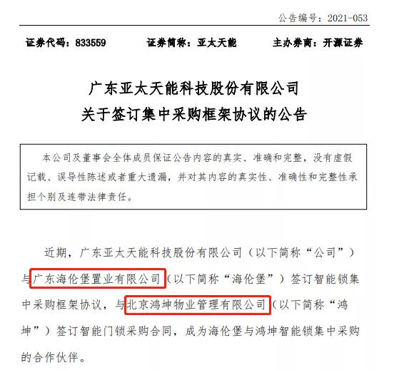 亚太天能连续中标广东海伦堡置业有限公司以及北京鸿坤物业管理有限公司智能锁战略集采