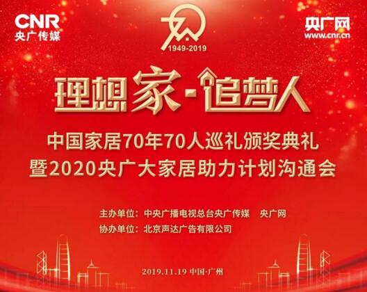 亚太天能荣膺“理想家·追梦人”中国家居70年70人首批企业