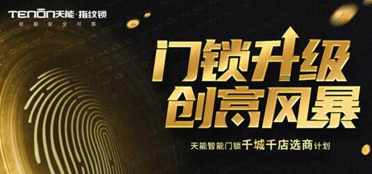 亚太天能再中标广东海伦堡地产智能锁独家集采