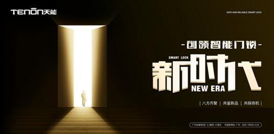 第22届广交会亚太天能带你领略智能锁的非凡魅力
