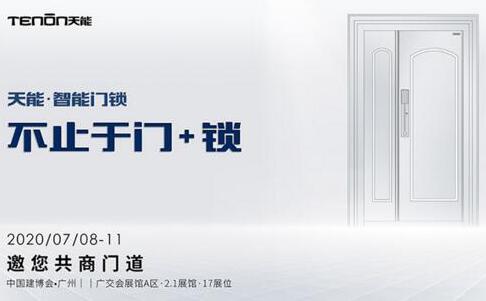 2020年7月8-11日亚太天能邀您了解未来智能锁新趋势
