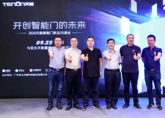 亚太天能智能门新品沟通会落地广州，大咖云集共话新风口