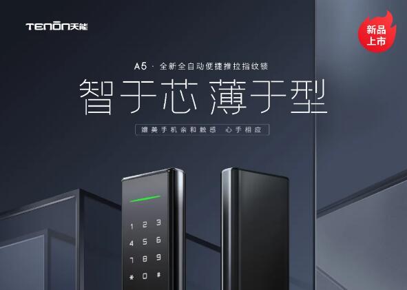 亚太天能A5全新全自动便捷推拉指纹锁，iPhone 12有的，指纹锁也有！