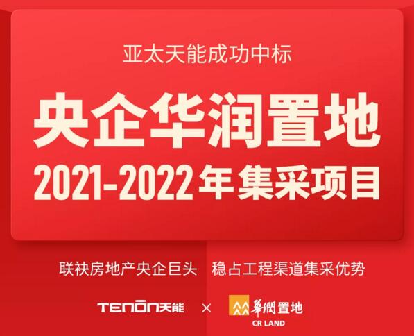 特大喜报丨亚太天能中标央企华润置地全国性智能锁战略集采