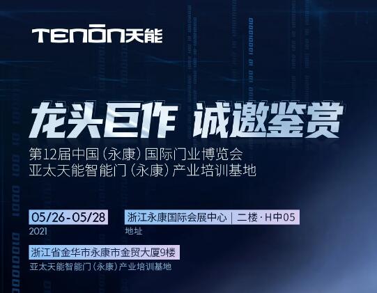 永康门博会丨天能智能门竭诚恭迎您莅临赏鉴！