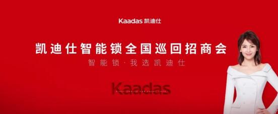 凯迪仕全国巡回招商会圆满收官，千位经销商合作伙伴集结！