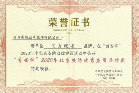 同方威视荣获2020年北京安防优秀应用品牌奖