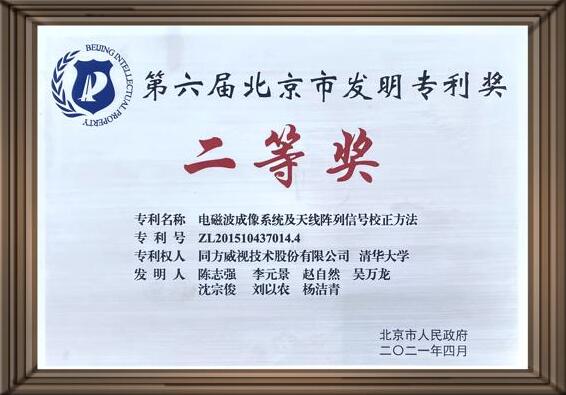 同方威视与清华大学共同申请的毫米波专利获北京市发明专利奖二等奖