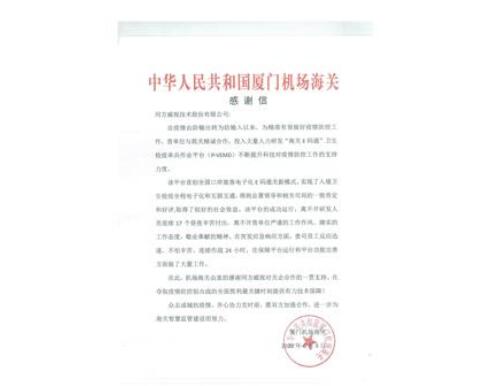 同方威视收到厦门机场海关的感谢信，助力口岸疫情防控更高效