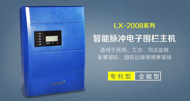经典型脉冲电子围栏(双防区LX-2008DCD)
