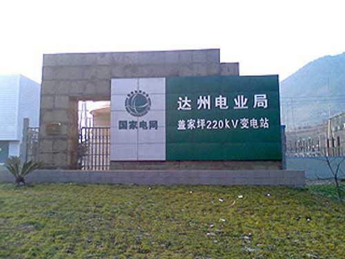 达州电业局盖家坪220KV变电站电子围栏案例 - 中出网-智能出入口与停车充电门户