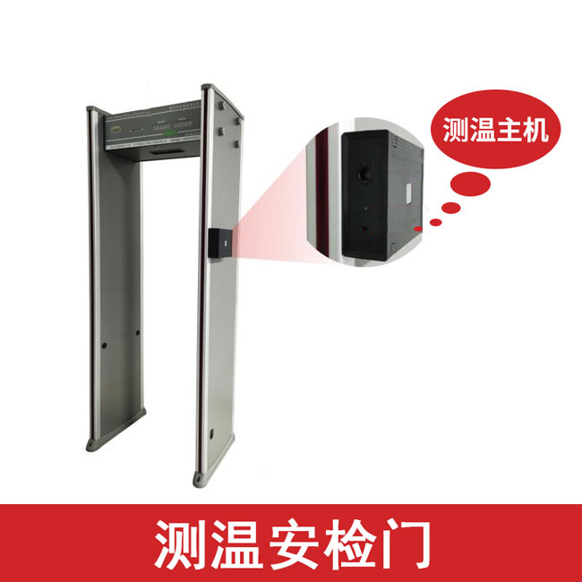 测温安检门