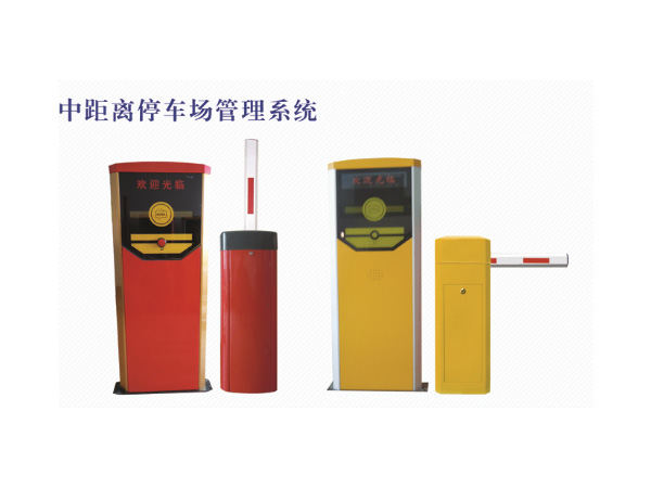 中距离停车场管理系统