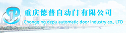 重庆德普自动门有限公司