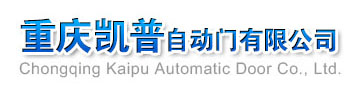 重庆凯普自动门有限公司