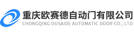 重庆欧赛德自动门有限公司