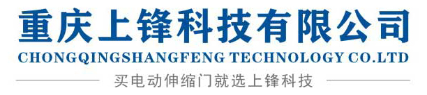 重庆上锋科技有限公司