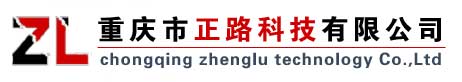 重庆市正路科技有限公司
