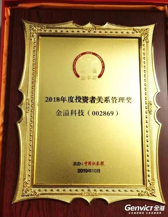 金溢科技荣获第21届中国上市公司金牛奖