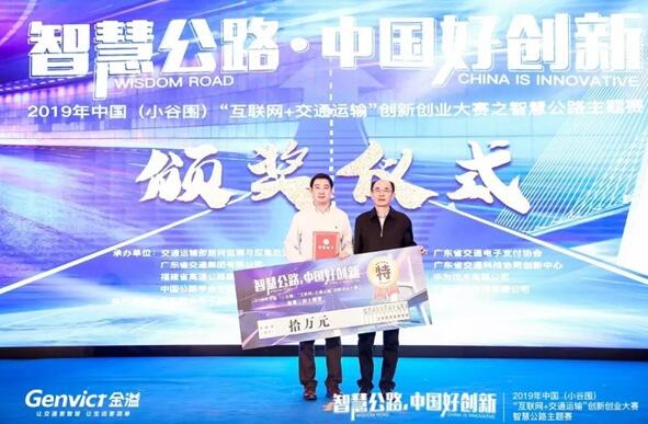 重磅 | 金溢科技荣获2019中国（小谷围）智慧公路主题赛特等奖