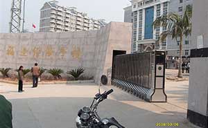 福建经济学校伸缩门案例