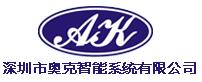深圳市奥克智能系统有限公司