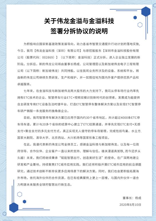关于伟龙金溢与金溢科技签署分拆协议的说明