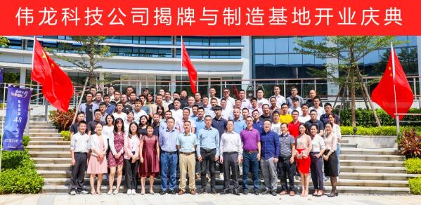 伟龙科技员工合影留念