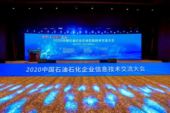 2020年中国石油石化企业信息交流大会