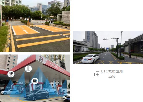 ETC城市应用场景