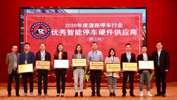  伟龙科技荣获“2020年度优秀智能停车硬件供应商”荣誉大奖