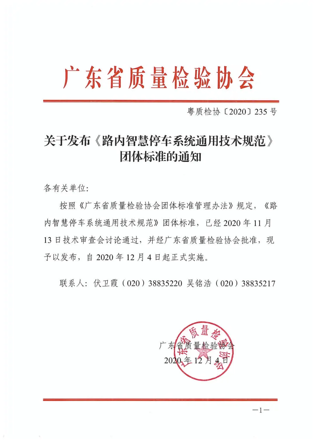 《路内智慧停车系统通用技术规范》标准发布