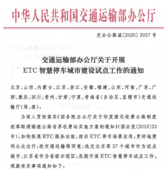 关于开展ETC智慧停车城市建设试点工作的通知