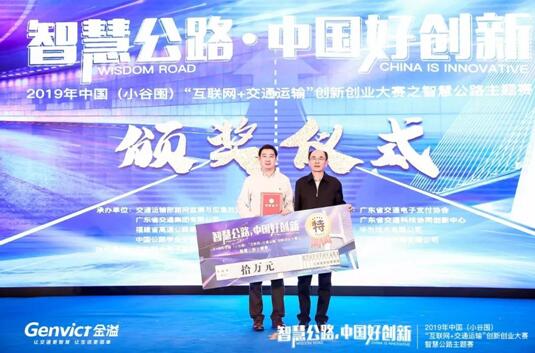 重磅 | 金溢科技荣获2019中国（小谷围）智慧公路主题赛特等奖