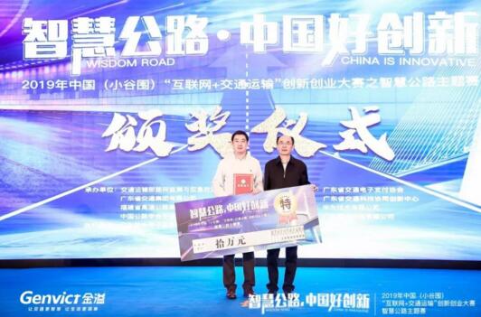 重磅 | 金溢科技荣获2019中国（小谷围）智慧公路主题赛特等奖