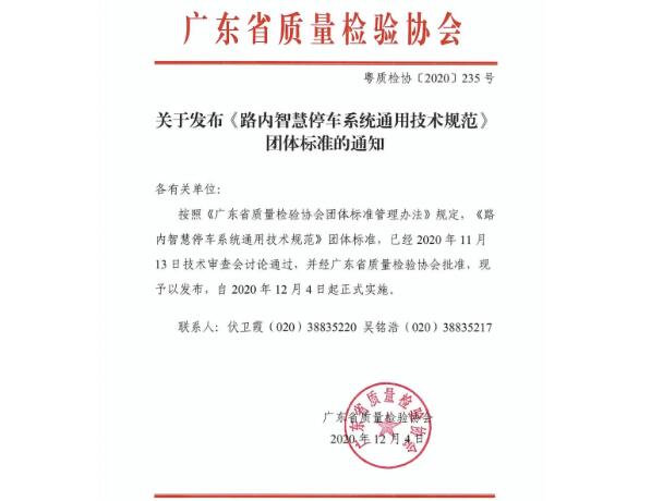 定了！《路内智慧停车系统通用技术规范》标准发布实施