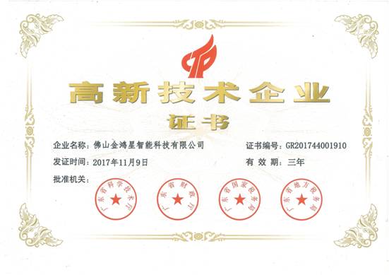 金鴻星高新技術(shù)企業(yè)證書(shū)