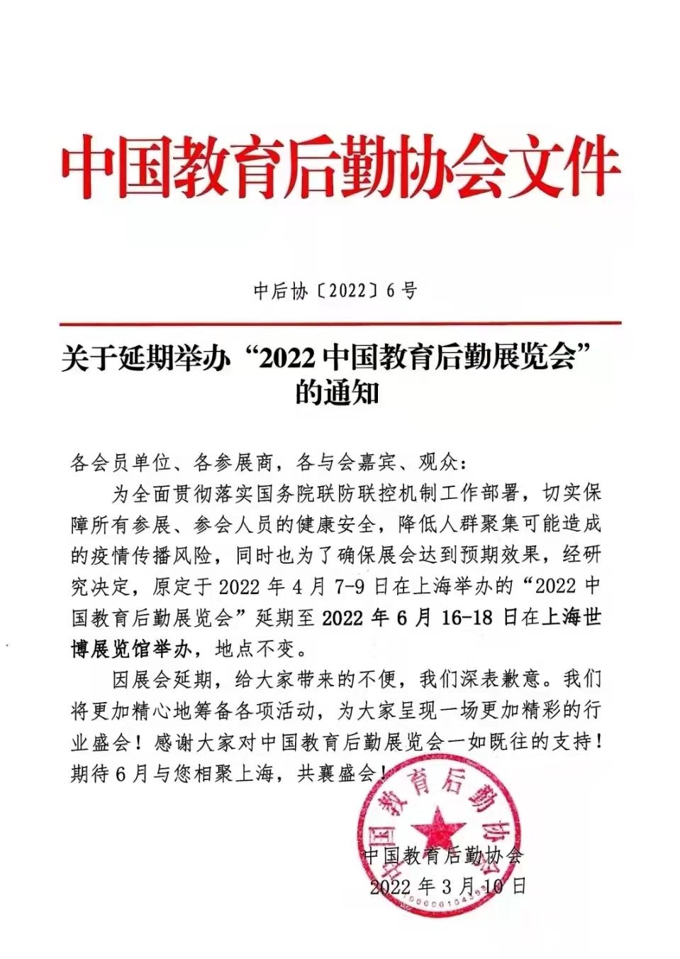关于延期举办“2022中国教育后勤展览会”的通知