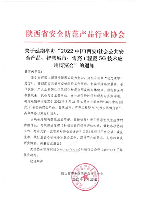关于延期举办“2022中国(西安)社会公共安全产品、智慧城市、雪亮工程暨5G技术应用博览会”的通知 