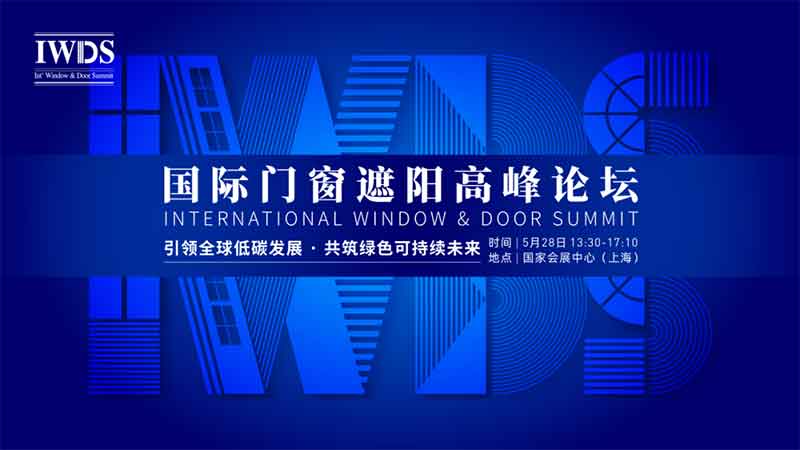 IWDS 國(guó)際門窗遮陽(yáng)高峰論壇