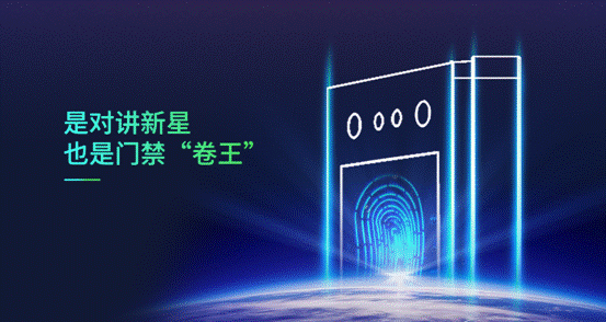 是對(duì)講新星，也是門(mén)禁卷王
