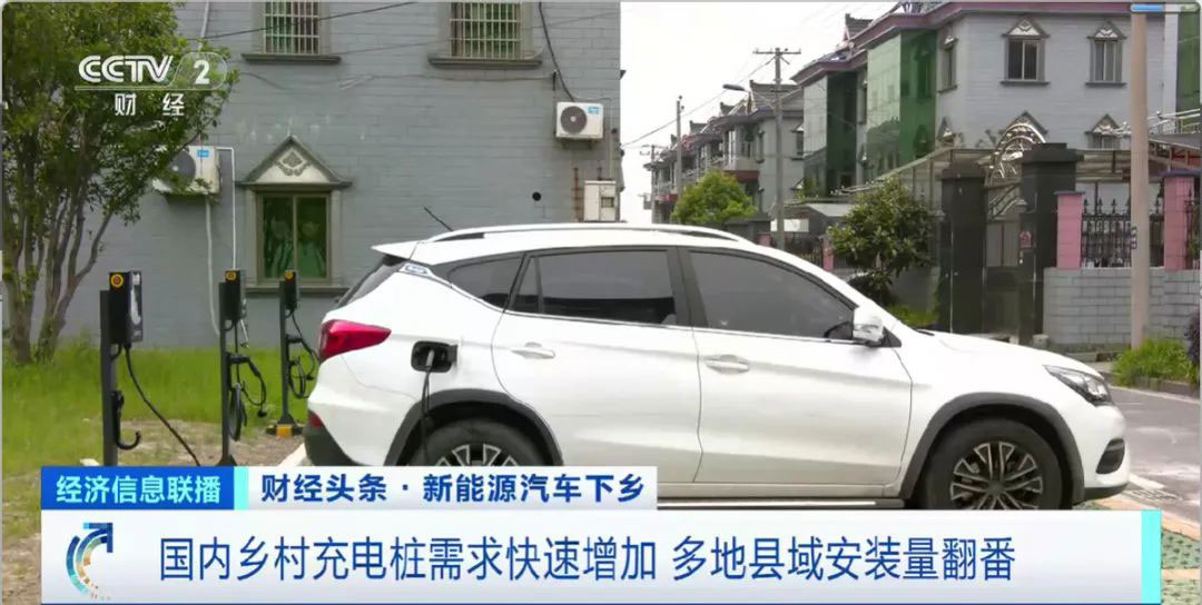新能源汽車“開(kāi)”進(jìn)農(nóng)村市場(chǎng)，充電設(shè)施不完善是顯著堵點(diǎn)