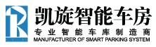安徽凱旋智能停車(chē)設(shè)備有限公司